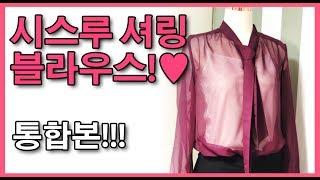 시스루 블라우스 / 리본 블라우스 만들기 종합편 | how to make the blouses