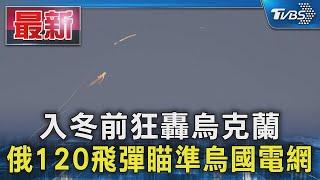 入冬前狂轟烏克蘭 俄120飛彈瞄準烏國電網｜TVBS新聞