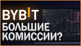 Комиссии Bybit | байбит выгодно торговать