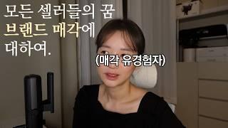 요아정 400억, 독도토너 2300억... 올해 매각 케이스들 살펴 보기