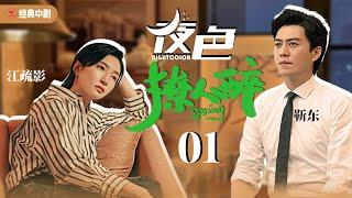 靳东最新电视剧【夜色撩人醉EP01】青梅竹马成就自己事业维护情感关系，并通过不懈努力收获物质和爱情！| The night is intoxicating | 靳东 江疏影 李晨（爱情/年代）