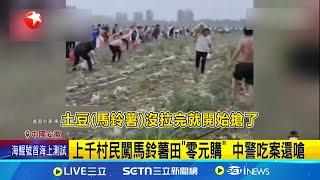 上千村民闖馬鈴薯田"零元購" 中警吃案還嗆 村民集體劫奪馬鈴薯 農民損失200多萬│記者 許少榛│國際焦點20250617│三立新聞台