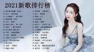 KKBOX2021華語流行歌曲100首  - 2021新歌 & 排行榜歌曲 || 抖音2021歌曲 - KKBOX 華語單曲排行週榜 - Chinese Pop