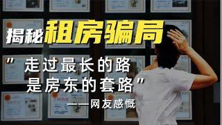 发生在我身边的租房骗局，打工人引以为戒，六字箴言教你如何破解