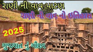 Rani Ni Vav Patan / Rani Ni Vav History / પાટણ રાણી ની વાવ જ્યાં ગુપ્ત સુરંગ છે / Patan Gujarat