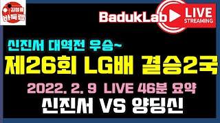 한국팬들이 가장 좋아하는 신진서 대역전 우승~ [LIVE 46분 요약] 제26회 LG배 결승 2국 신진서 vs 양딩신  (2022.2.9)