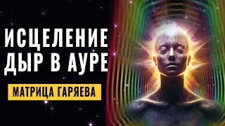 Исцеление Дыр в АУРЕ и Быстрое её Восстановление | Чистка Ауры | Сияние Ауры и Обновление Энергии 