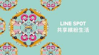 【LINE SPOT】共享繽紛生活｜萬花筒篇