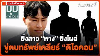 ยิ่งสาว "หาง" ยิ่งโผล่ ขู่ตบทรัพย์เคลียร์ "ดิไอคอน" #ประจักษ์วิเคราะห์ | มุมการเมือง | 15 ต.ค. 67