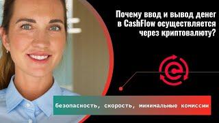 Почему ввод и вывод денег в CashFlow осуществляется через криптовалюту?