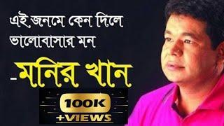 চোখের জলেই জীবন গেল / Bangla Sad Songs /   Monir Khan  #NSM.Bangla.Music