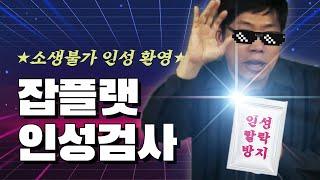[잡플랫] 인성검사 때문에 인성 파탄날 땐?! (인성검사 불합격 방지하는 방법!)