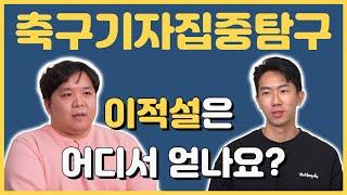 이적설은 어디서 어떻게 얻나요? (서호정 기자 인터뷰#2)