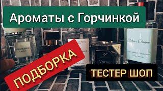 Нишевые Духи с Горчинкой / Подборка Ароматов / Парфюмерия / Тестер Шоп