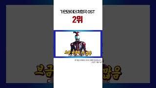 카부토의 Lord of speed가 가면라이더 처형곡 OST 2위입니다 #kamenrider #쇼츠 #shorts