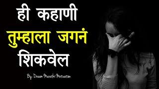 ही गोष्ट तुम्हाला जगनं शिकवेल | Best Marathi Motivational Story | Moral Story | Motivational video