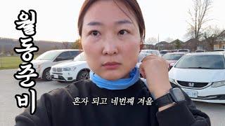 이제 월동준비 같이 해주는 내편이 생겼다!  | 캐나다 싱글맘 브이로그