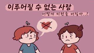 이루어질 수 없는 사랑을 극복하기 위한 6가지 방법 [짝사랑]