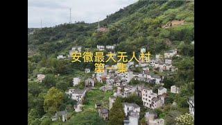 安徽最大无人村，三口棺材盖子扔在地上，因怪事村民全部搬离，一