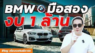 BMW มือสองน่าเล่นในงบ 1,000,000 บาท [How To ซื้อ]