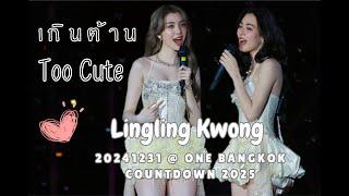 [4K Fancam Clip] Lingling Kwong - เกินต้าน (Too Cute) @20241231 One Bangkok Countdown 2025