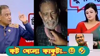 মানিক কাকু কট... এবার আমাদের বিচার করার পালা... | সাবেক বিচারপতি মানিক কাকু| Bangla Funny Video