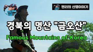 [ 명산산행지 ] 대한민국 최초의 도립공원 경상북도의 "금오산" [ 헨리의 산행이야기 ] #헨리의산행이야기 #명산 #금오산 #hiking