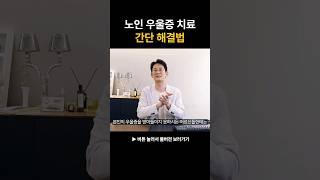 우울증과 치매의 관계 #shorts #우울증