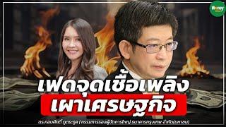 เฟดจุดเชื้อเพลิง เผาเศรษฐกิจ - Money Chat Thailand : ดร.กอบศักดิ์ ภูตระกูล