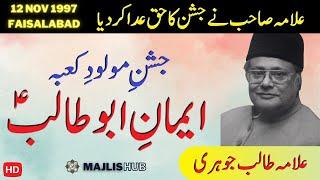 Allama Talib Johri | 13 Rajab Jashan e Molod e Kaba | Topic Imaan e Abu Talib