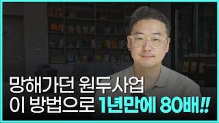 [식품만] 폐업 위기까지 왔던 원두사업, 이 방법으로 1년만에 80배 성장했습니다 l 원두납품 l 콜영업 l 로스팅공장 l 콤아드 l 브랜드스토리 l 동기부여