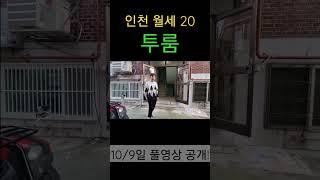 인천 투룸 월세가 20만원 안보면 후회!!#shorts