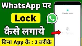 WhatsApp Par Lock Kaise Lagaye | WhatsApp Me Lock Kaise Lagaye | How To Lock WhatsApp