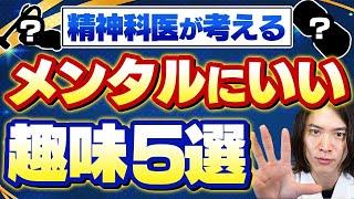 メンタル安定のためにこれがいい！精神科医が語る趣味のメリットとおすすめ５選