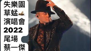 草蜢正歌之三：失樂園 蔡一傑 主唱 演唱會2022 Re:Grasshopper 尾場