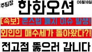 [한화오션] 美 존스법 폐지 이슈로 인한 외인의 매수세가 돌아왔다! 앞으로의 '대응' 전략은? #주식 #주식투자 #한화시스템 #삼성중공업 #HD현대중공업 #주도주 #주도주추천