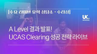 A Level 결과 발표! UCAS Clearing 성공 전략 특집 라이브 수라상 ・ 수요 라이브 유학 상담소