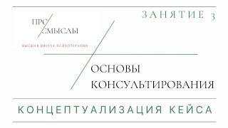 Основы консультирования. Концептуализация кейса