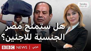 هل ستمنح مصر الجنسية للاجئين في قانون اللجوء الجديد، وما أبرز بنوده؟