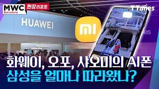 [MWC2024] 온디바이스AI, AI에이전트… 제조사들의 AI폰 스펙 르포