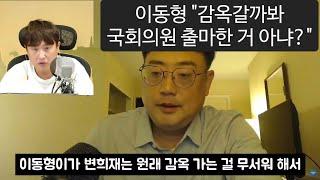 이장의 돈 되는 정치 경제 64부 - 변희재가 국회의원 출마를 해야만 했던 이유와 망명, 이동형의 감옥 발언