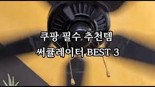 써큘레이터 쿠팡 여름 추천템 BEST3