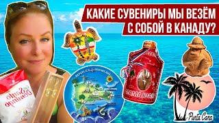 ЧТО ВЕЗЕМ В КАНАДУ ИЗ ДОМИНИКАНЫ? I КАКИЕ СУВЕНИРЫ КУПИЛИ МЫ?