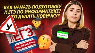 Как начать подготовку к ЕГЭ по Информатике? | Что делать новичку?