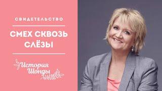 Смех сквозь слёзы | История Шонды Пирс