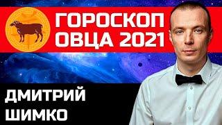 Гороскоп Коза/Овца -2021. Астротиполог, Нумеролог - Дмитрий Шимко