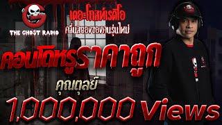 คอนโดหรูราคาถูก | คุณตุลย์ | เรื่องผี | 27 มิ.ย. 2564 | THE GHOST RADIO