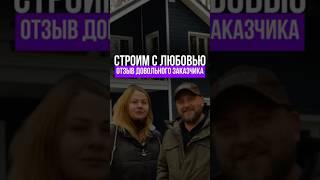 ОТЗЫВ нашего заказчика | Каркасный дом | Индивидуальный проект #каркасныйдом #стройкамосква