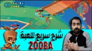 شرح كامل للعبة زوبا | ZOOBA