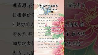 对钱的态度藏着一个人的认知 #人生感悟 #挑战自我 #思維大全 #自我提升